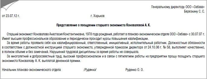 Ходатайство на премию. Ходатайство о поощрении работника. Ходатайство о выплате премии. Ходатайство на премию работника образец.