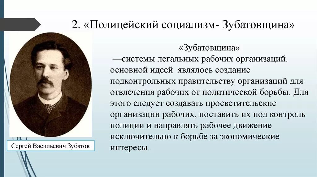 Зубатов и зубатовщина. Зубатов полицейский социализм. Создатели социализма