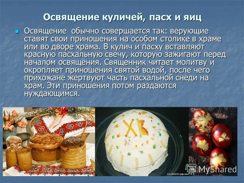 Почему именно пасха. Презентация кулича на Пасху. Традиции празднования Пасхи. Пасха история праздника и традиции. Пасха о празднике и его традициях.