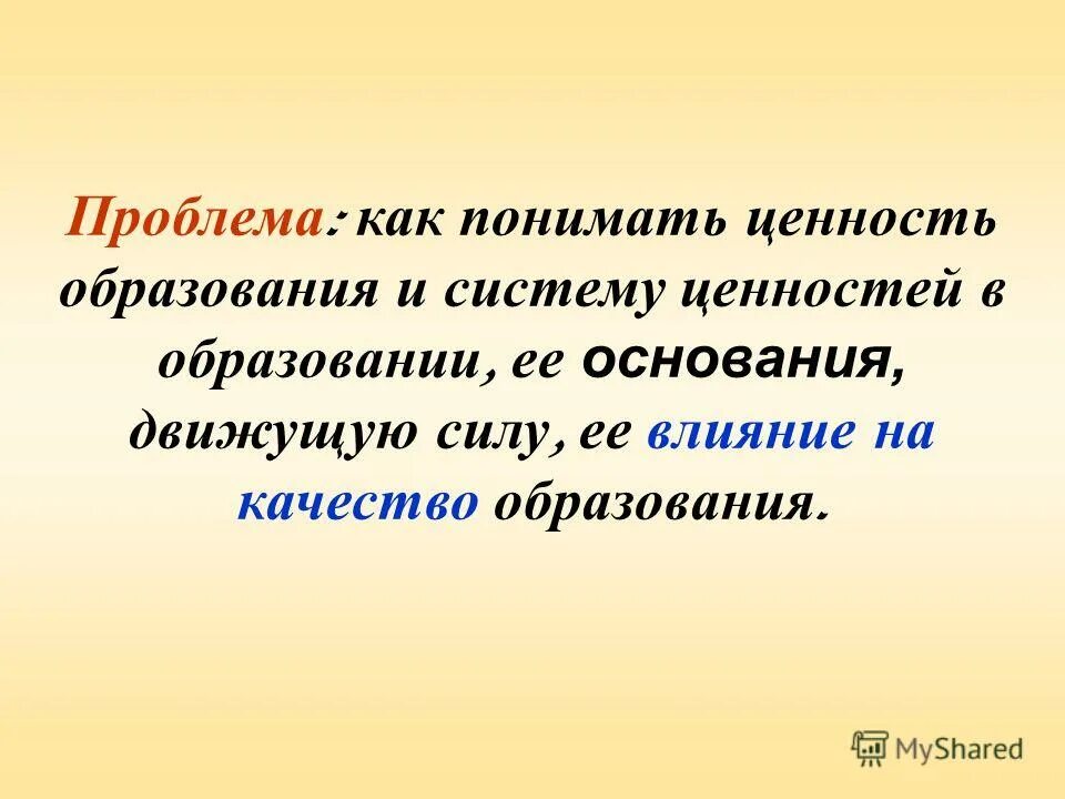 Проблема ценности образования. Образование как ценность. Ценность образования в современном мире. Что является высшей ценностью образования. Образованность как ценность;.