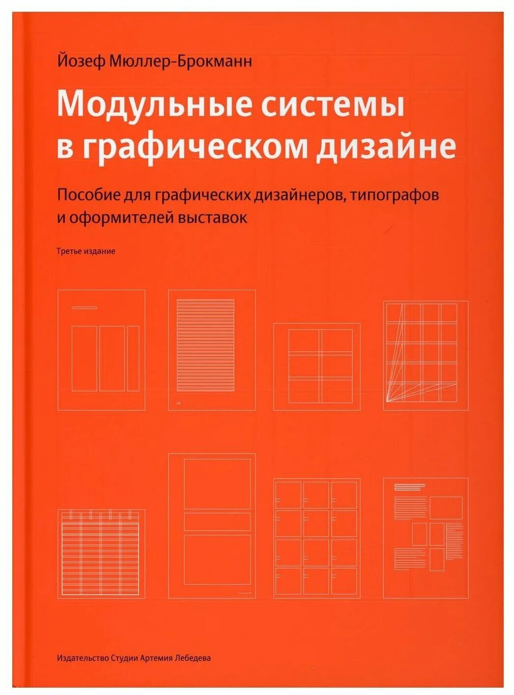 книга мюллера брокманна. йозеф мюллер-брокманн «модульные системы в графическом дизайне». модульная сетка йозеф мюллер брокман. йозеф мюллер-брокманн «модульные системы в графическом дизайне». брокманн мюллер модульные системы.