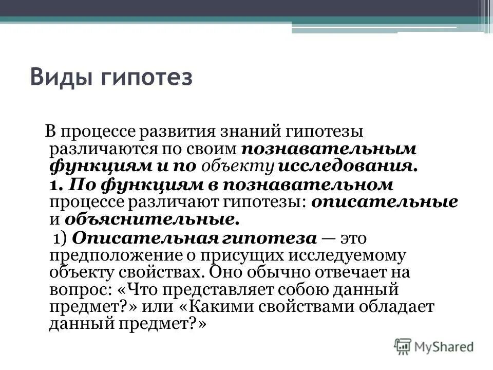 Нарушение гипотеза. Виды гипотез. Виды гипотез исследования. По функциям в познавательном процессе различают гипотезы. Описательная и объяснительная гипотеза.