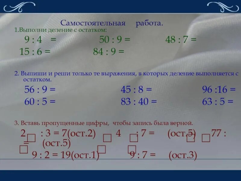 Сколько будет 9 поделить. Выполни деление состаткам. Как решается с остатком. Выполнение деления с остатком. Как решать примеры с остатком.