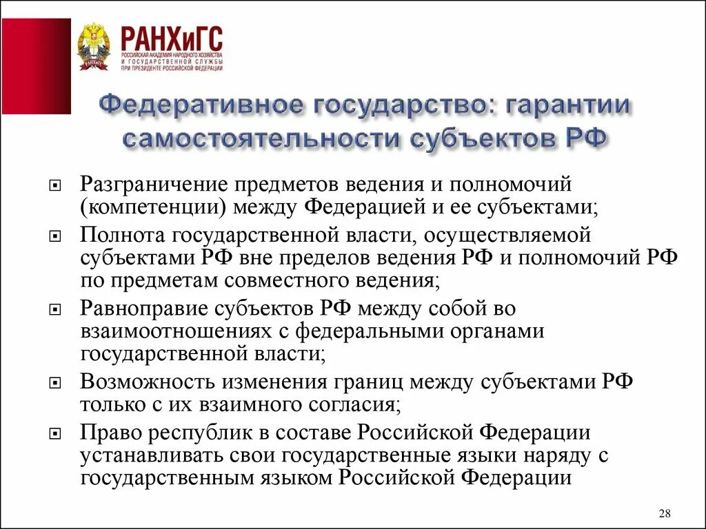 Разграничения предметов ведения между Федерацией и ее субъектами. Разграничение предметов ведения и полномочий. Предметами ведения и субъектами государственной власти. Разграничение полномочий между субъектами. Принципы разграничения полномочий между государственными органами