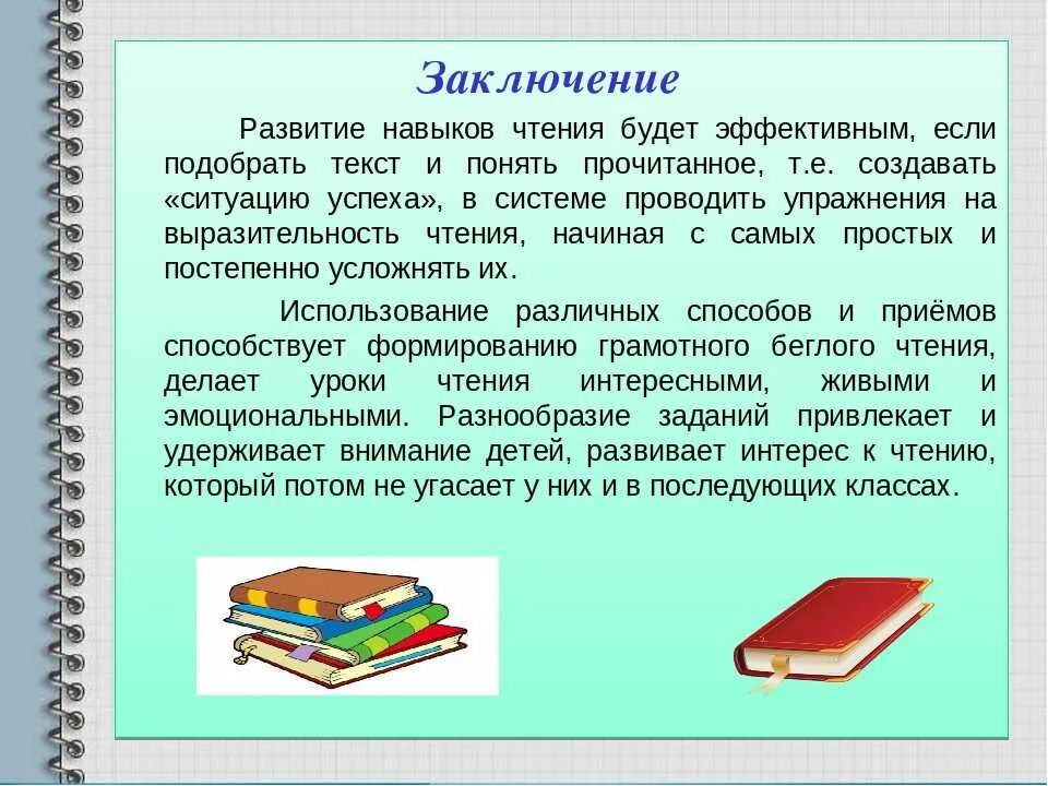 Создать книгу для чтения. Формирование навыка чтения у младших школьников. методика формирования навыка чтения.. формирование навыка выразительного чтения у младших школьников. приемы правильного чтения.