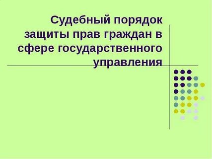Порядок защиты право на жизнь