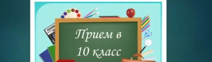 10 школа 2023 2024. Прием в 10 класс. Приём в первый и десятый класс. Заявление о приеме в 10 класс. 10 Класс картинка.