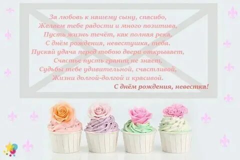 Поздравление с днем рождения невестке 35
