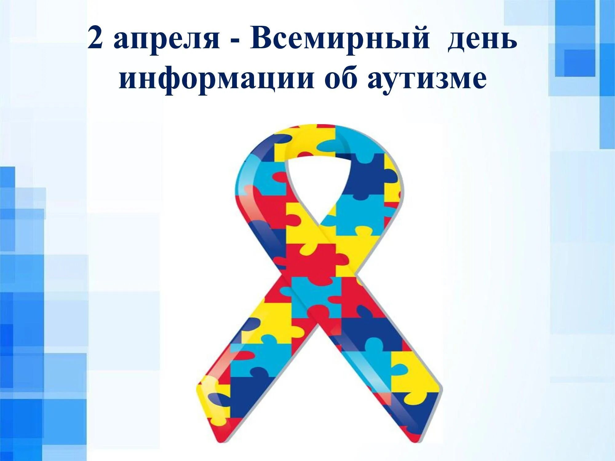 Аутизм 2 апреля информация. 2 апреля всемирный день распространения информации об аутизме. день информации об аутизме 2 апреля. всемирный день информирования о проблеме аутизма. всемирный день аутистов.