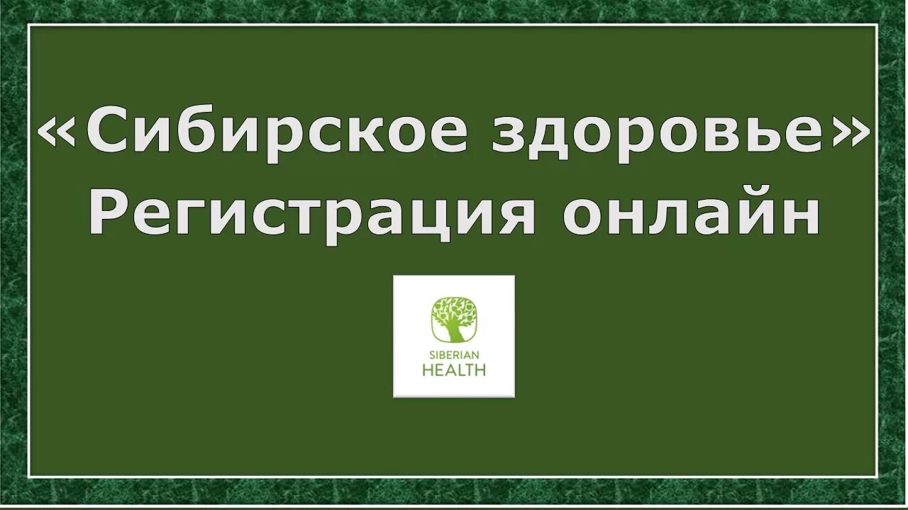 Сибирское здоровье зарегистрироваться. Сибирское здоровье регистрация. Зарегистрация в Сибирское здоровье. Сибирское здоровье логотип. Регистрация клиентом Сибирское здоровье.