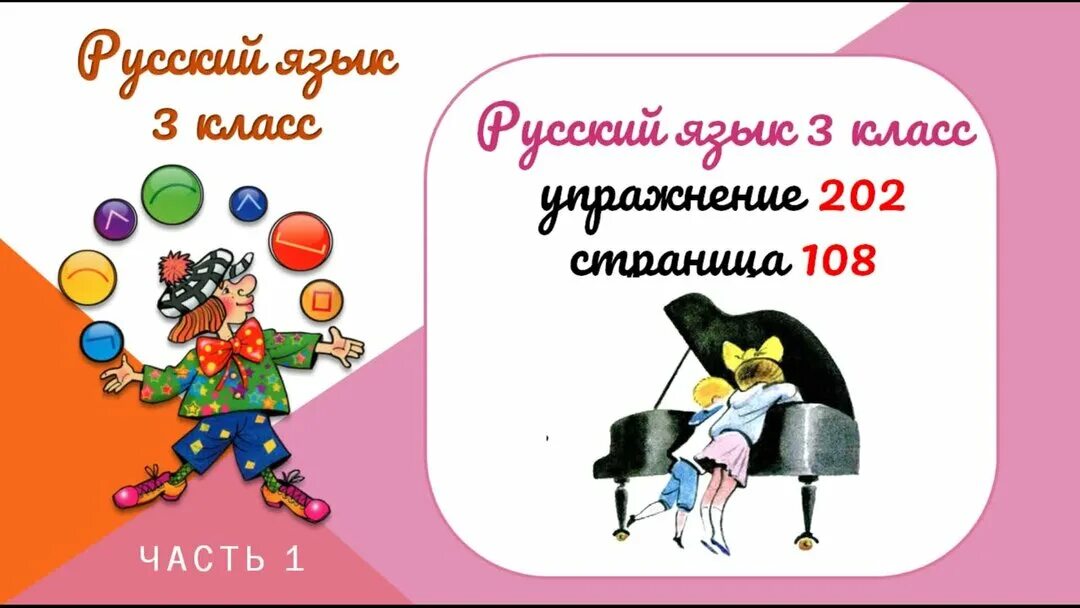 Страница 115 упражнение 202 3 класс. Русский язык 3 класс 1 часть страница 108 упражнение 202. русский язык 3 класс страница 108 упражнение 202. русский язык 3 класс 2 часть стр 115 упр 202. упражнение 202.