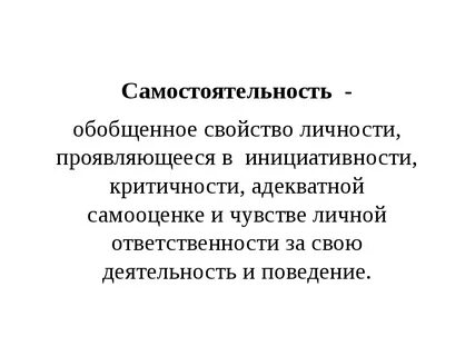 Самостоятельность позиции