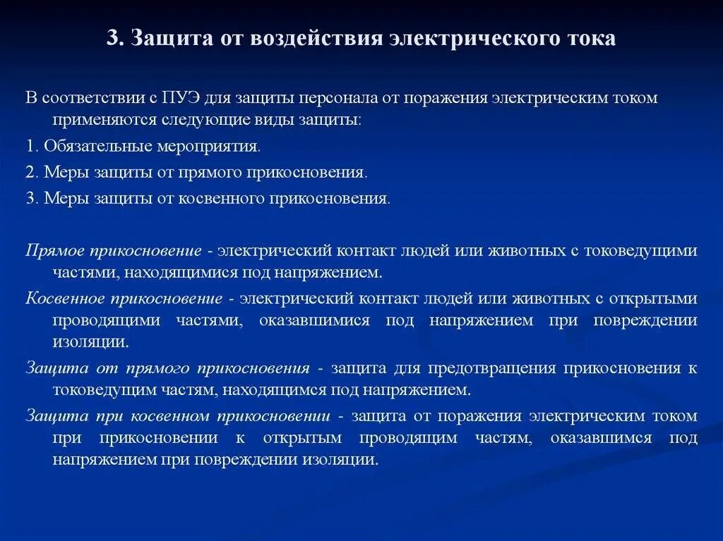 Меры безопасности и средства защиты от поражения электрическим током. Защитные средства от воздействия электрического тока. Укажите средства защиты от поражения электрическим током.. Методы и способы защиты персонала от поражения электрическом током. Меры профессионального воздействия