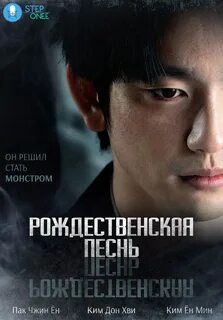 Рождественские песни дорама