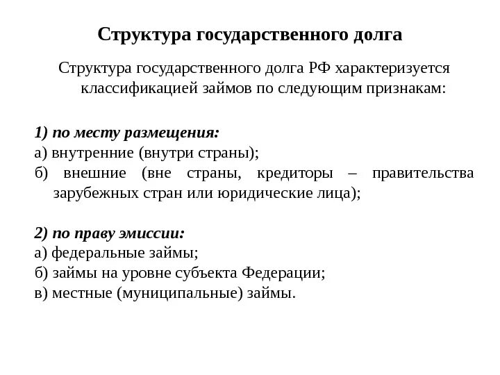 Государственный долг пример. Государственный долг и его структура. Структура государственного долга. Государственный долг структура. Понятие и структура государственного долга..