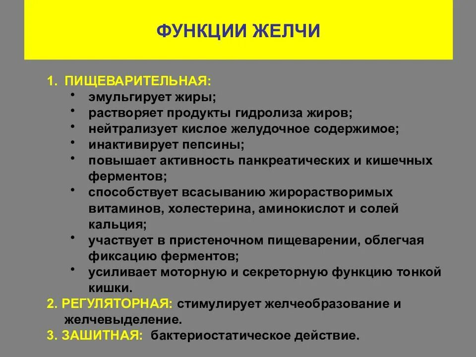 Желчь в переваривании жиров. Основные пищеварительные функции желчи:. Перечислите функции желчи физиология. Функции желчи в организме человека. Роль желчных кислот в организме человека.