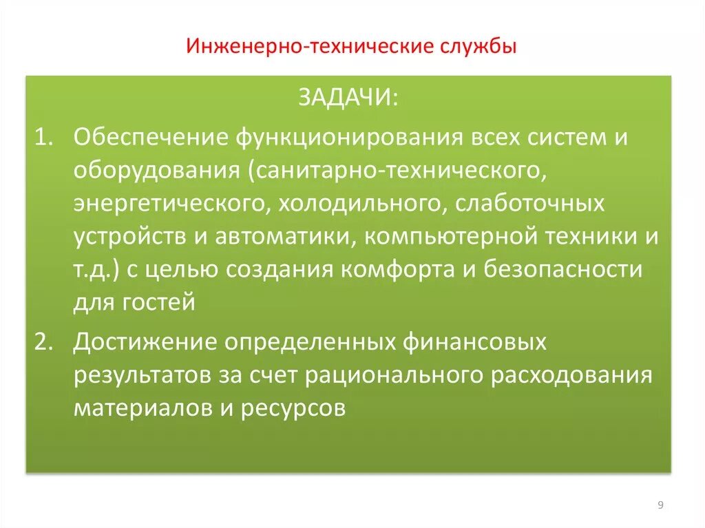 Техническая служба цели