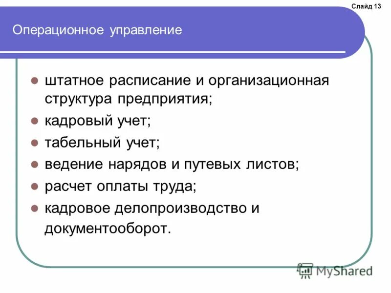 Операционное подразделение. Операционное управление персоналом это. Операционное управление персоналом и подразделением организации это. Операционный отдел. Операционные управляющие.