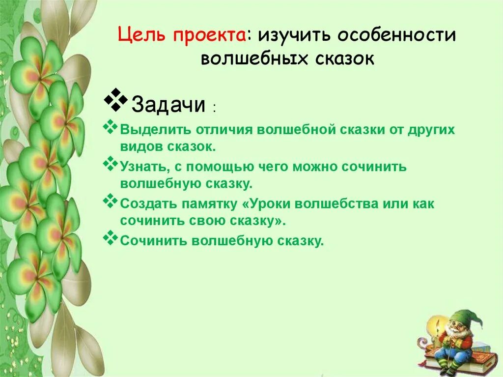 Проект сочиняю сказку. Проект по литературному чтению 3 класс волшебные сказки стр 58. проект волшебная сказка 3 класс по литературному чтению. сочинить волшебную сказку. проект по литературе 3 класс волшебная сказка.