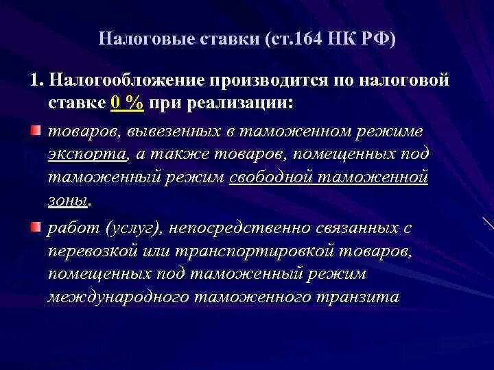 Налогообложение производится по налоговой ставке 0%, при реализации. По налоговой ставке 0% налогообложение производится при продаже. Налогообложение производится по налоговой ставки 10% при реализации. Лекции по налогам и налогообложению.