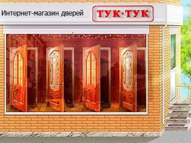 Двери кропоткин. Тук тук магазин. Двери межкомнатные тук тук. Тук тук в дверь. Тук тук магазин двери в Серове.