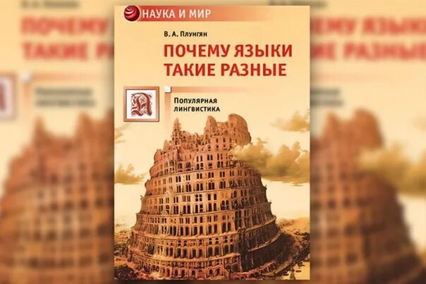 Почему языки такие разные книга. Почему языки такие разные книга. Плунгян почему языки такие разные содержание сколько частей. Почему языки такие разные книга. Почему языки такие разные.
