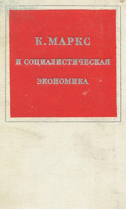 Экономика социалистических стран. Социалистическая экономика. Экономика социализма. Книги по экономике социализма. Экономический социализм.