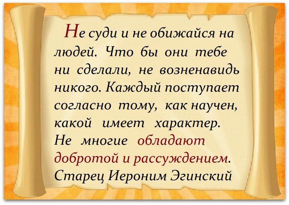 Мудрые высказывания о прощен.. Высказывания мудрецов о прощении. Цитаты о прощении обид. Про обиду высказывания мудрецов. Добрые православные слова