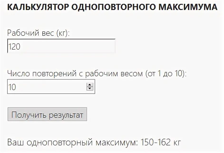 Калькулятор соотношения чисел. Калькулятор максимума от количества повторений. одноповторный максимум в жиме лежа. калькулятор одноповторного максимума. одноповторный максимум таблица.