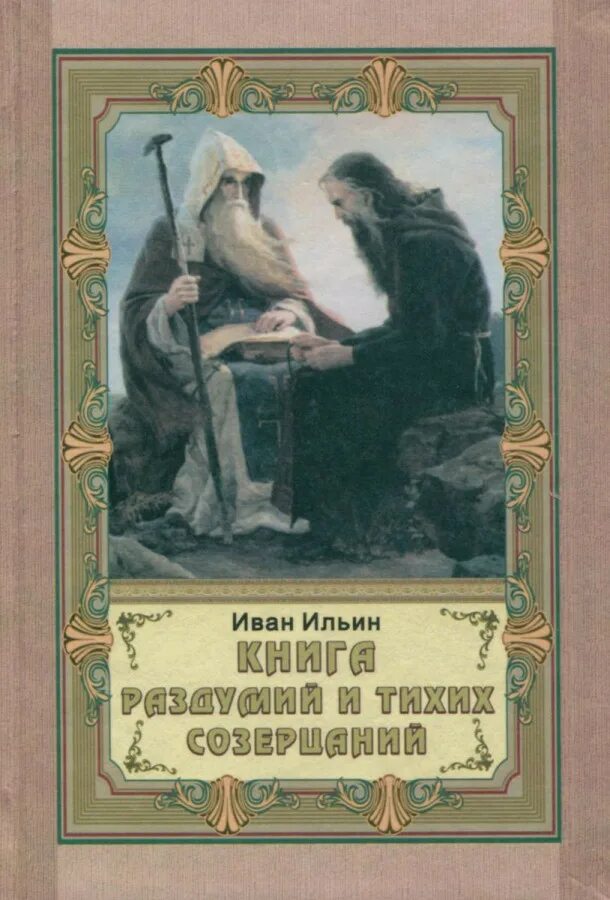 Ильин книги купить. Книги Ивана Ильина. Поющее сердце. Книга тихих созерцаний (и. а. Ильин).