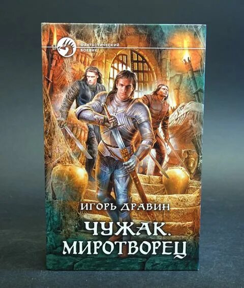 Чужак миротворец. Павел миротворец. Игорь дравин чужак иллюстрации. Чужак дравин игорь серия книг. Чужак принц-консорт.