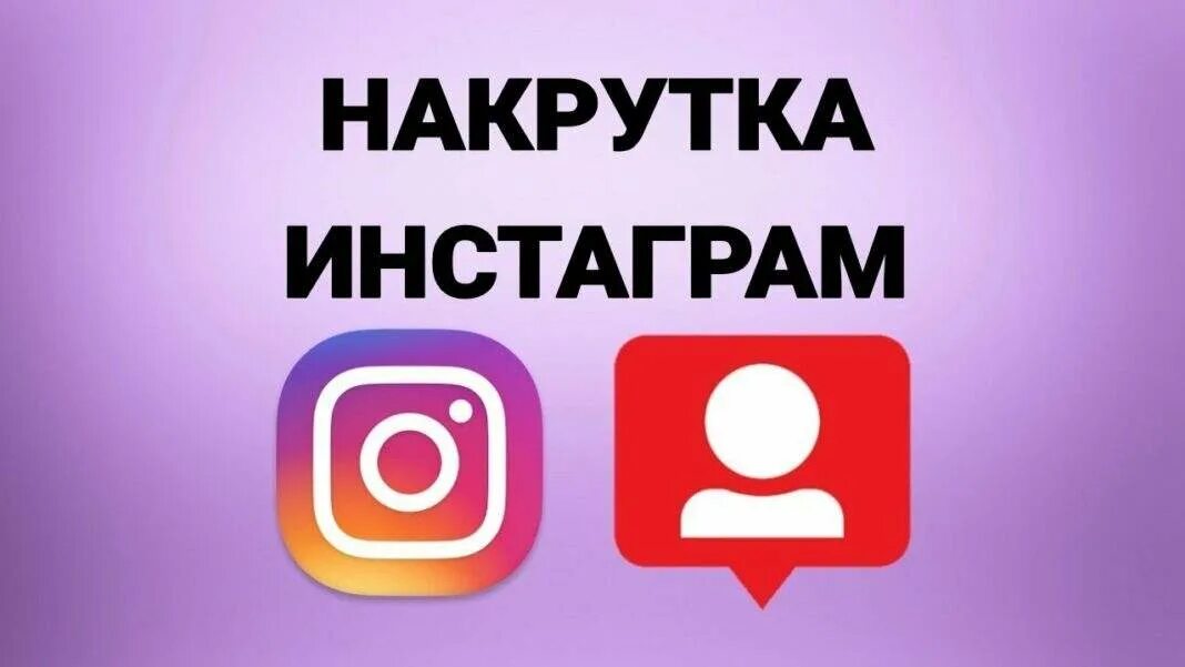 Накрутка подписчиков Инстаграм. Накрутка в инстаграме. Накрутка подписчиков Instagram. Накрутка Инстаграм картинка. Где можно накрутить подписчиков