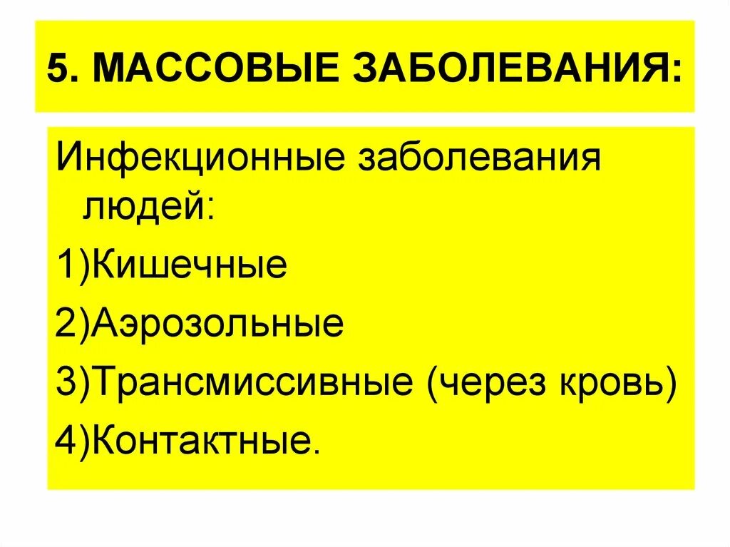 Как называется массовое заболевание людей. Классификация массовых заболеваний людей. Инфекционные заболевания людей. Массовое распространение инфекционных заболеваний людей..