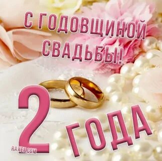 Годовщина свадьбы 2 года поздравление жене