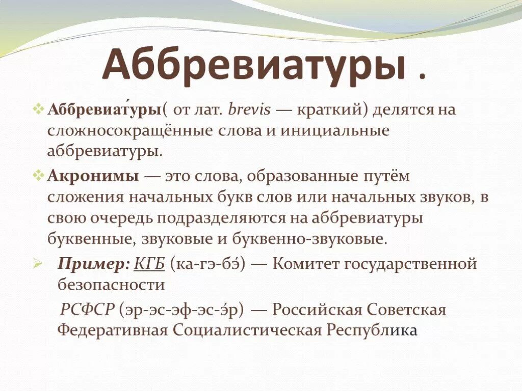 Определение слова краткий. Аббревиатура. Аббревиатура и акроним. Сложносокращенные слова и аббревиатуры. Аббревиатура слова.