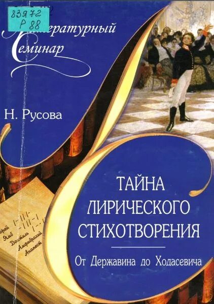 Русова 1. Русова тайна лирического стихотворения. Стих книжные секреты. Русова н ю. Лирическая поэзия обложки книг.