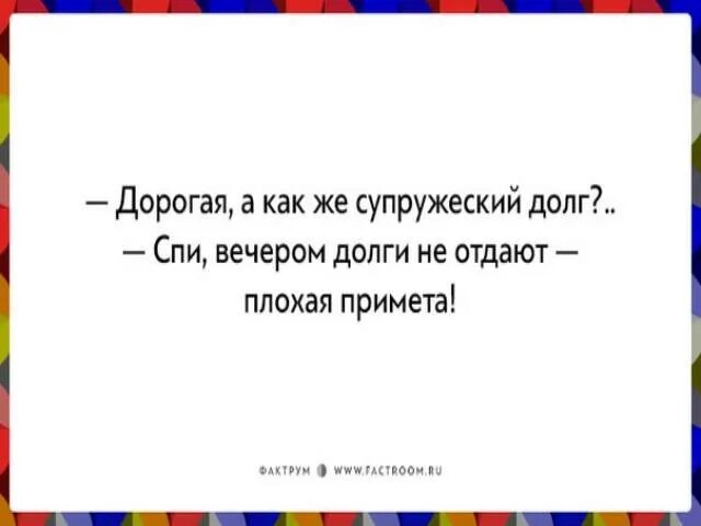 Давать в долг вечером. Супружеский долг. Дорогой а как же супружеский долг. Дорогая а как же супружеский долг спи. Супружеский долг картинки.