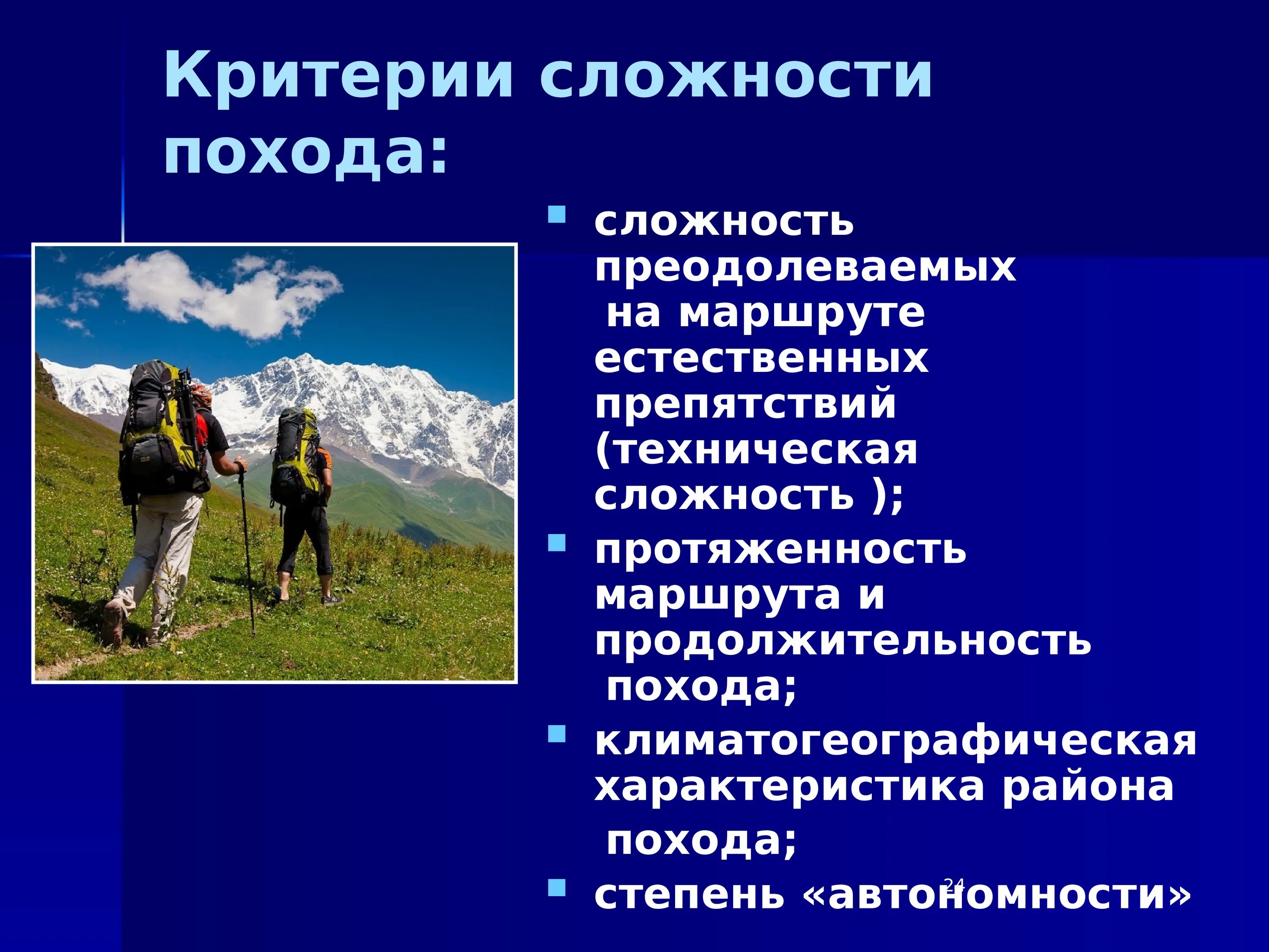 Реферат на тему особенности жизни в горах. Организация и проведение туристических походов. Спортивный туризм презентация. Подготовка к туристическому походу. Презентация по туризму.