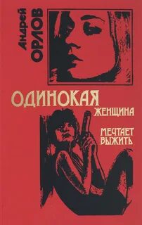 Одиночка книга