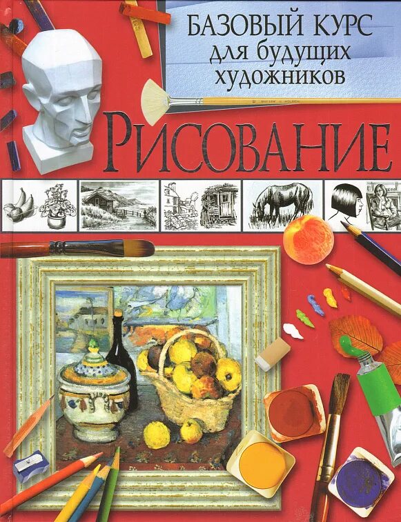 Станир питер розенберг терри рисунок базовый курс. Рисуем людей астрель 2010. Курс рисунок. Рисунок базовый курс. Базовые рисунки.