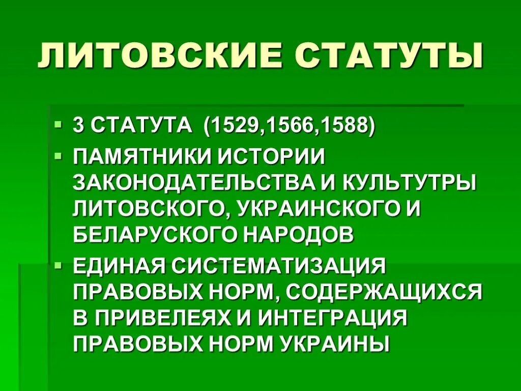 Литовский статут 1529. Литовский статут 1588. статут великого княжества литовского 1529 года. статут 1566. литовский статут это в истории.