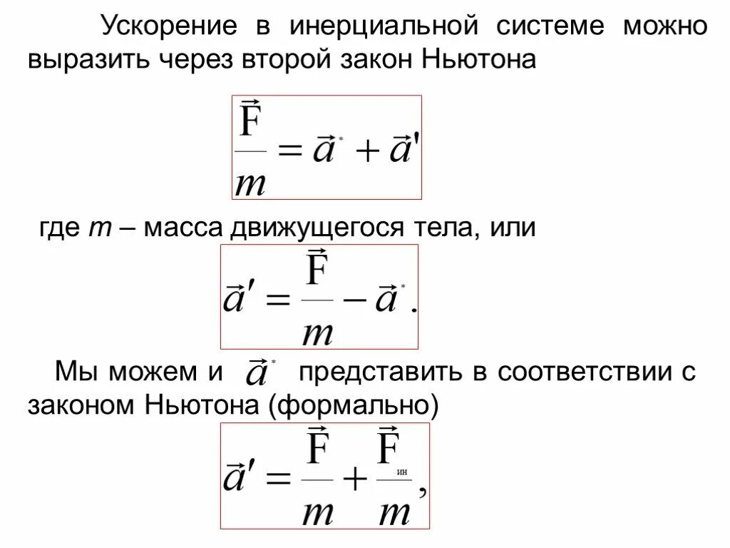 Сила масса инерциальные системы отсчета