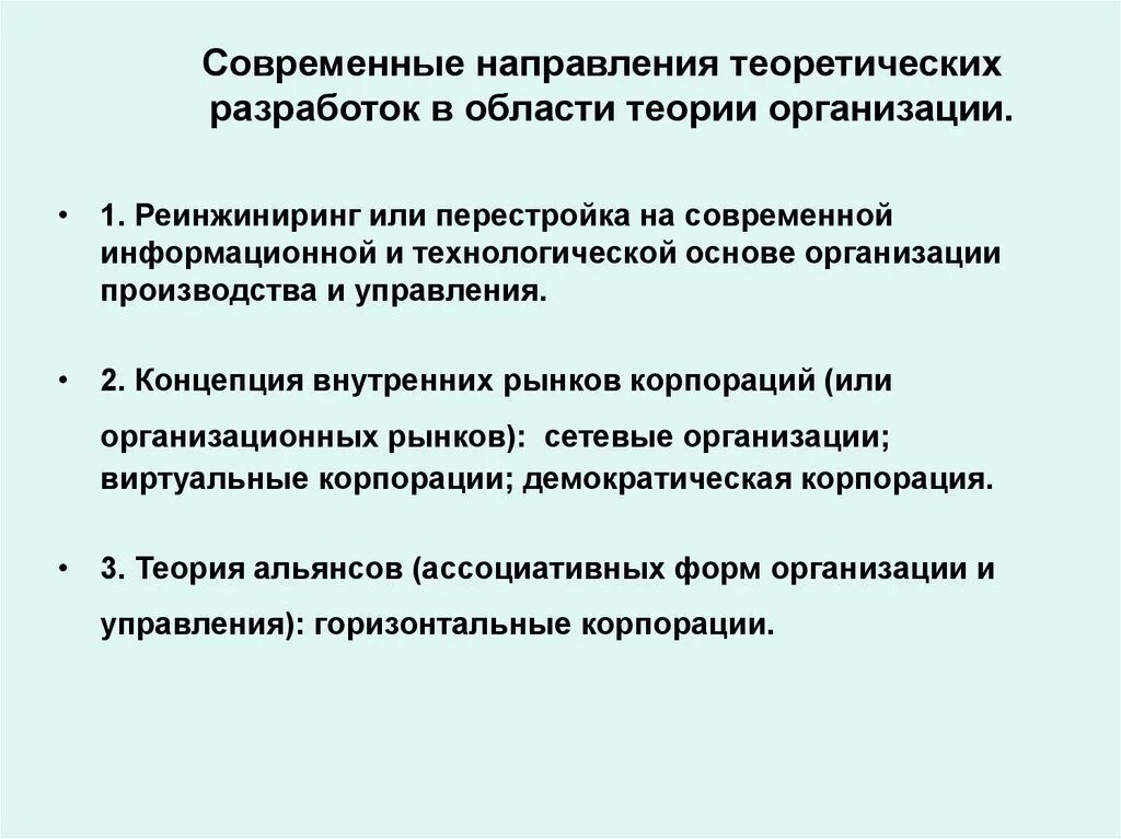 Модели теорий организаций. Современные направления развития теории организации. Современные направления теоретических разработок. Основные направления развития теории организации. Основы теории организации.