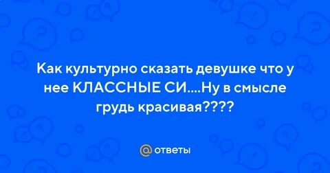 Как сказать культурно