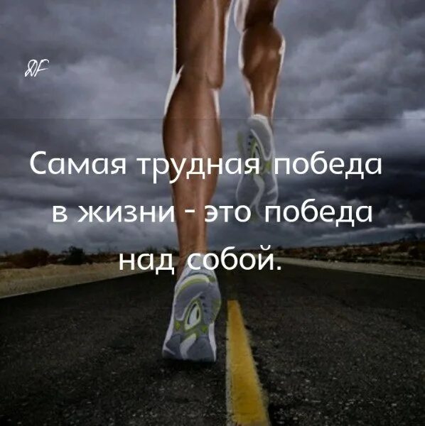 Стихи про победу над собой. Наступать на старые грабли. Победа над собой. Поздравление с достижением цели. Победа над ошибкой.