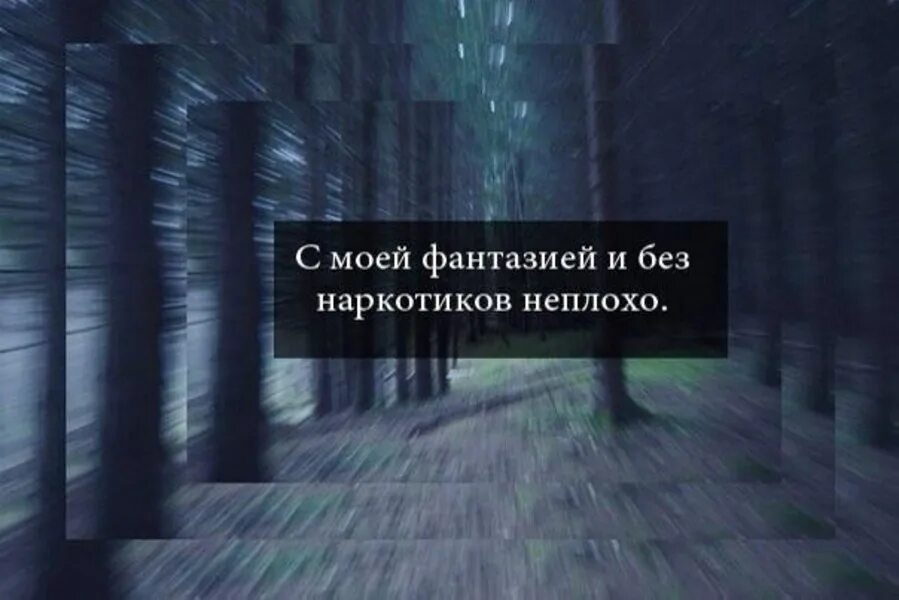 Этот мир существует лишь в моем воображении. Моя депрессия ярче вашей эйфории. Моя депрессия ярче вашей эйфории картинки. Моя депрессия. Мое безумие меня бережет.