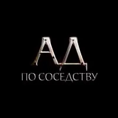 Ад по соседству сюжет