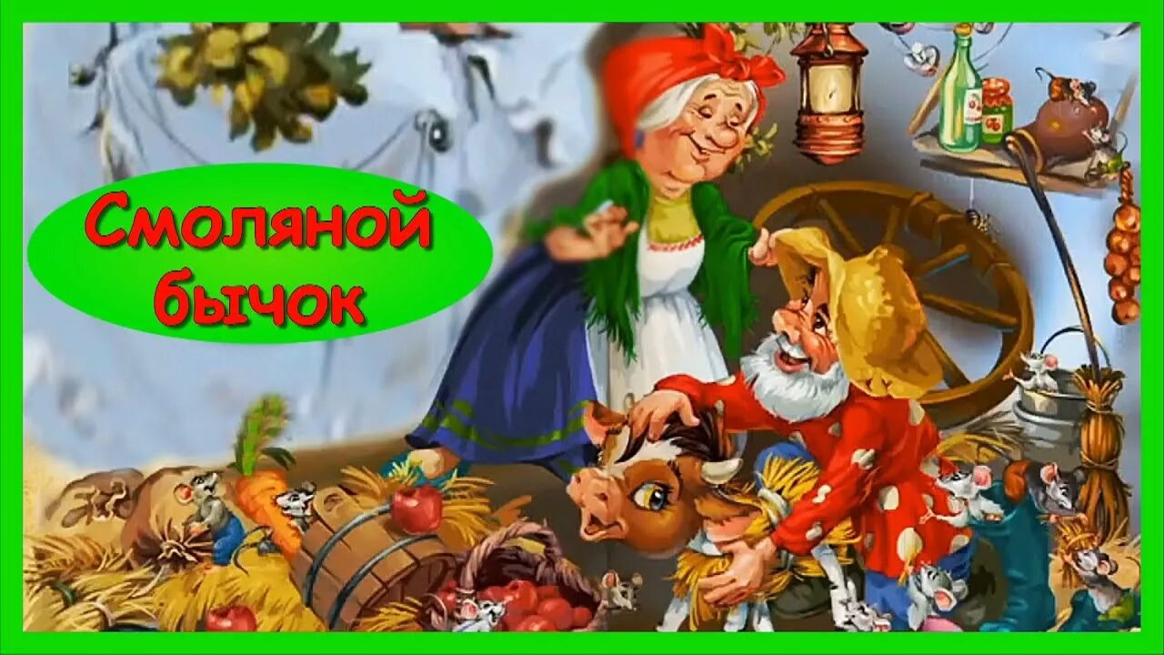 Соломенный бычок сказка. Сказки. Аудиосказка бычок смоляной бочок. Бычок - смоляной бочок. Бычок - смоляной бочок.