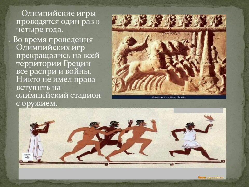 Программу первых олимпийских игр древней греции. Древняя греция олимп и олимпиада. олимпийские игры древней греции 776 г. зарождение олимпийских игр. исторические сведения о древних олимпийских играх.