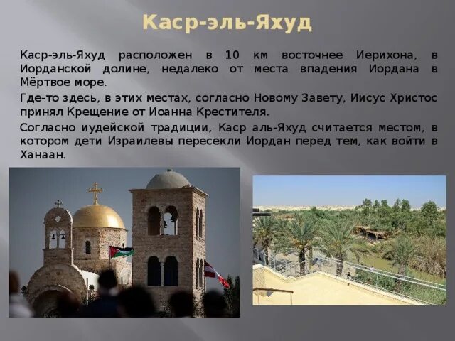 Яхуд это. Каср-эль-яхуд. каср-эль-яхуд место крещения на карте. аль каср где находится. памятка каср.